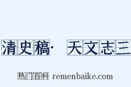 清史稿·天文志三是什么意思的图片
